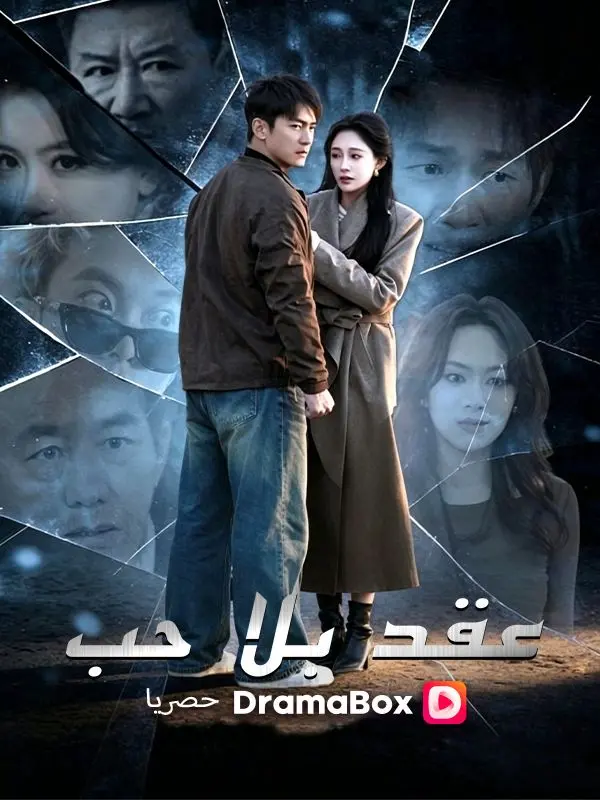 عقد بلا حب (مدبلج) short drama poster