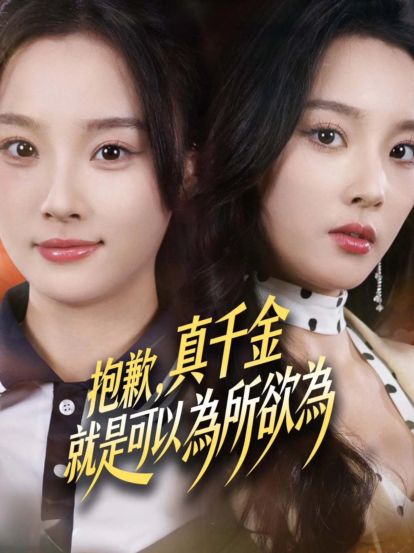 抱歉，真千金就是可以為所欲為 short drama poster
