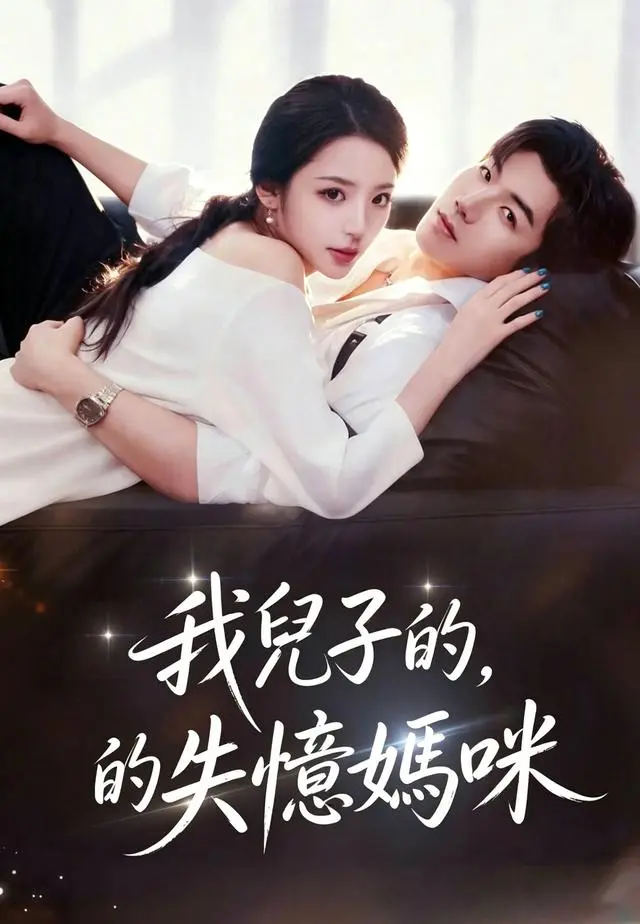 我兒子的失憶媽咪 short drama poster