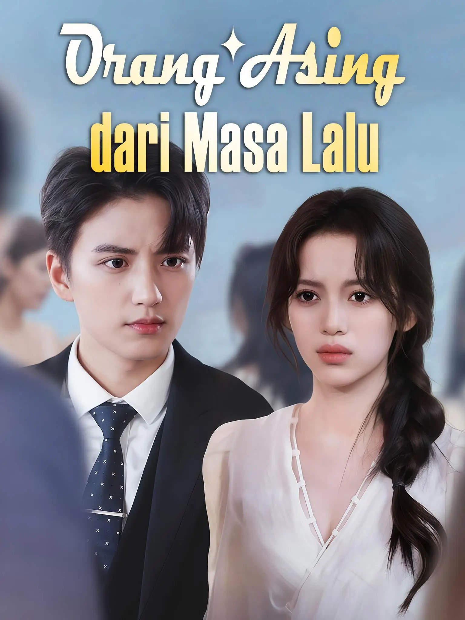 故人不相识 short drama poster