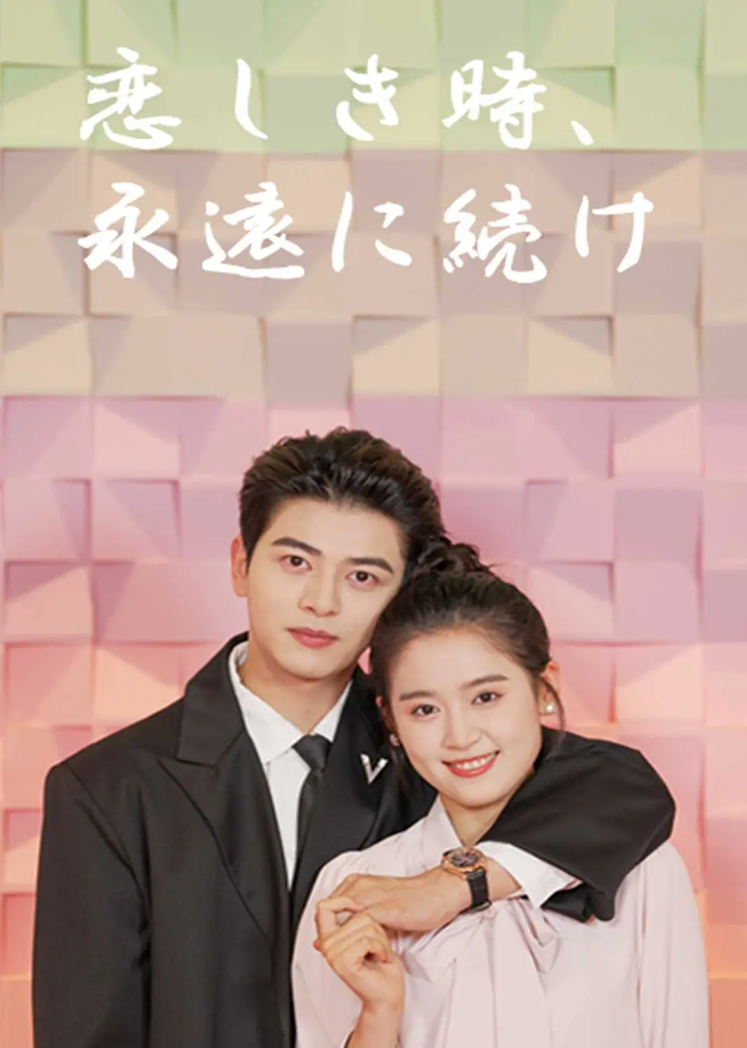 良辰多相宜 short drama poster