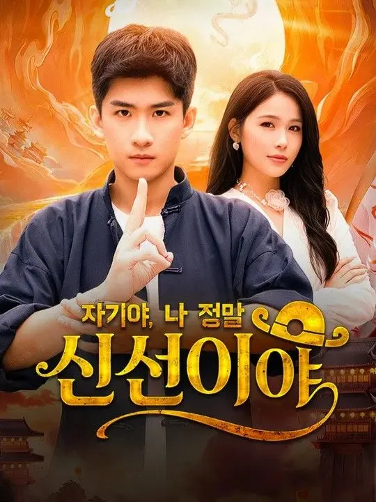 자기야, 나 정말 신선이야(더빙) short drama poster