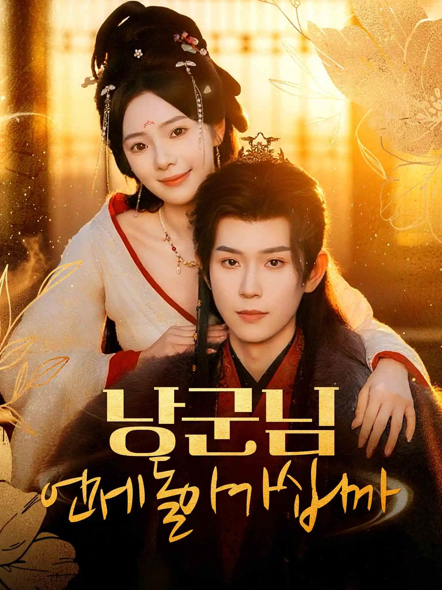 重生换嫁，短命太子他长命百岁了 short drama poster
