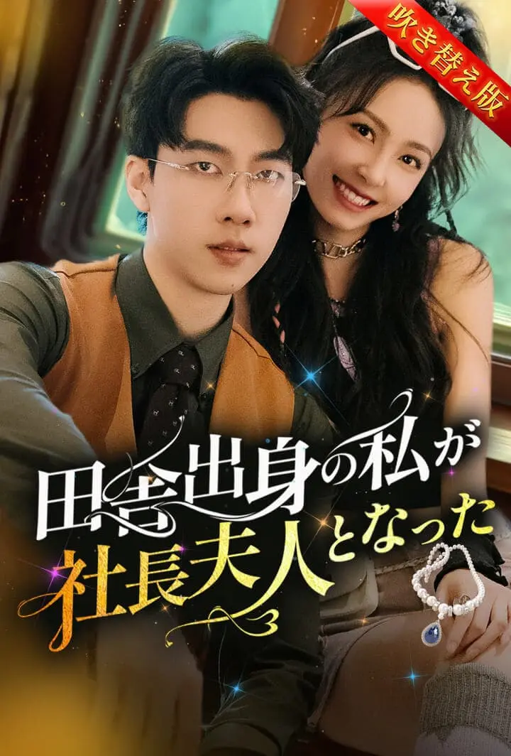 田舎出身の私が社長夫人となった short drama poster