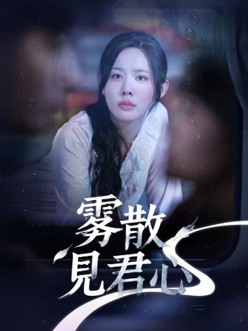 霧散見君心 short drama poster