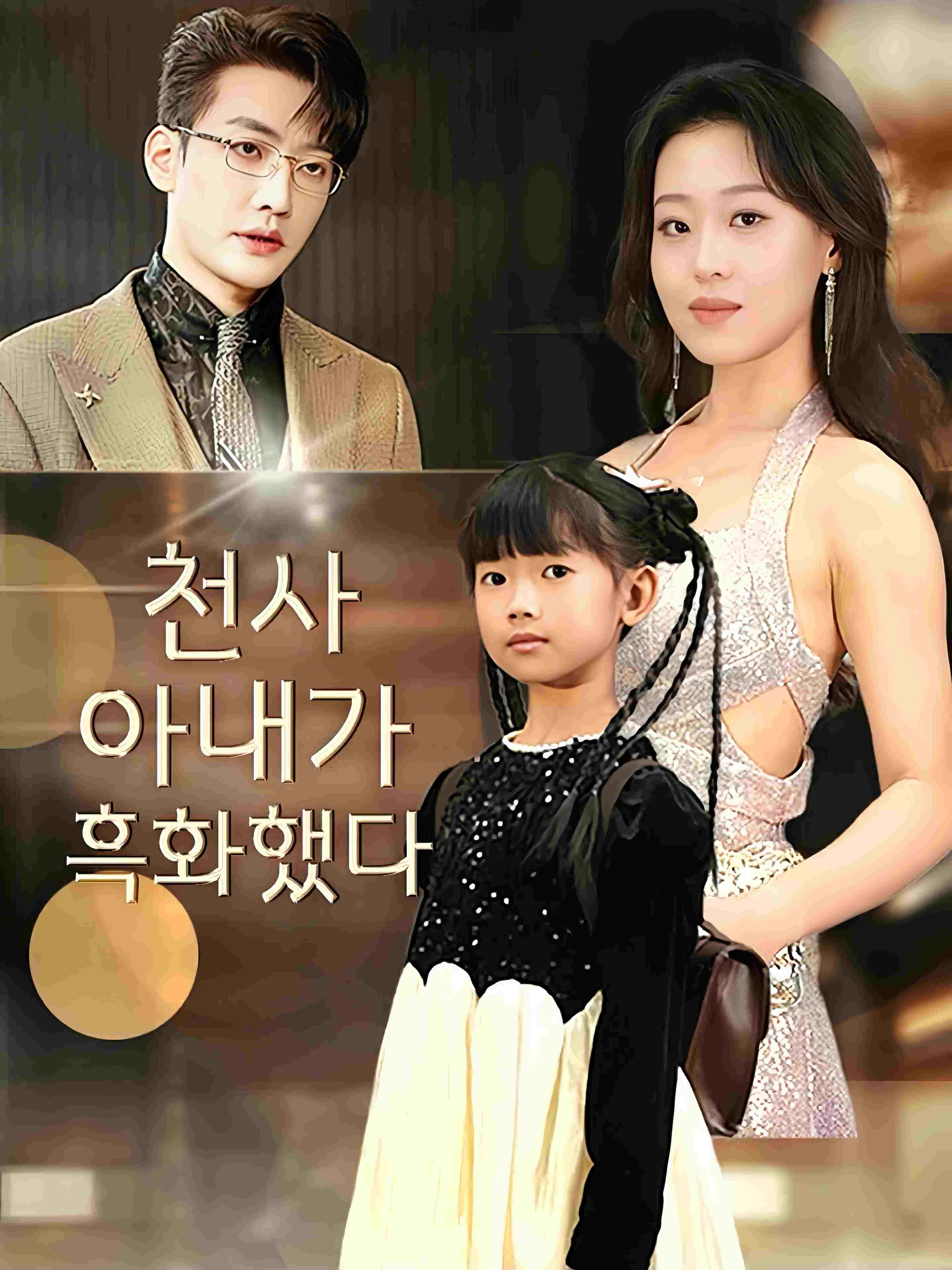 천사 아내가 흑화했다 short drama poster