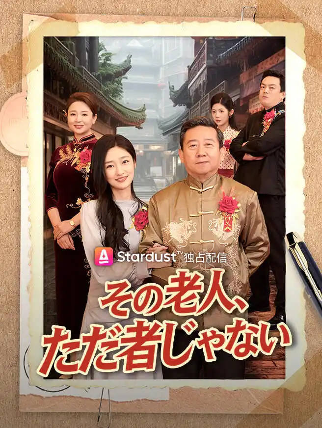 その老人、ただ者じゃない short drama poster