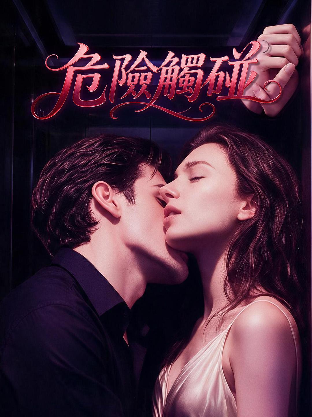 危險觸碰 short drama poster