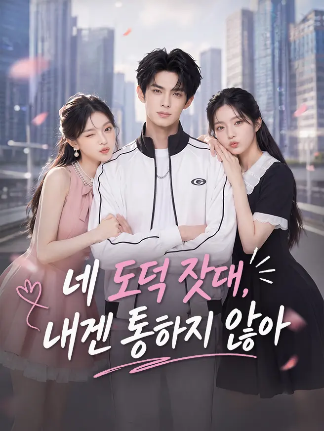 네 도덕 잣대, 내겐 통하지 않아 short drama poster