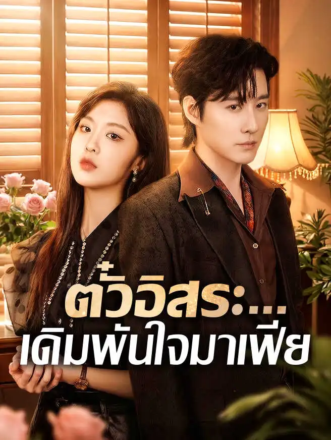 ตั๋วอิสระ...เดิมพันใจมาเฟีย short drama poster