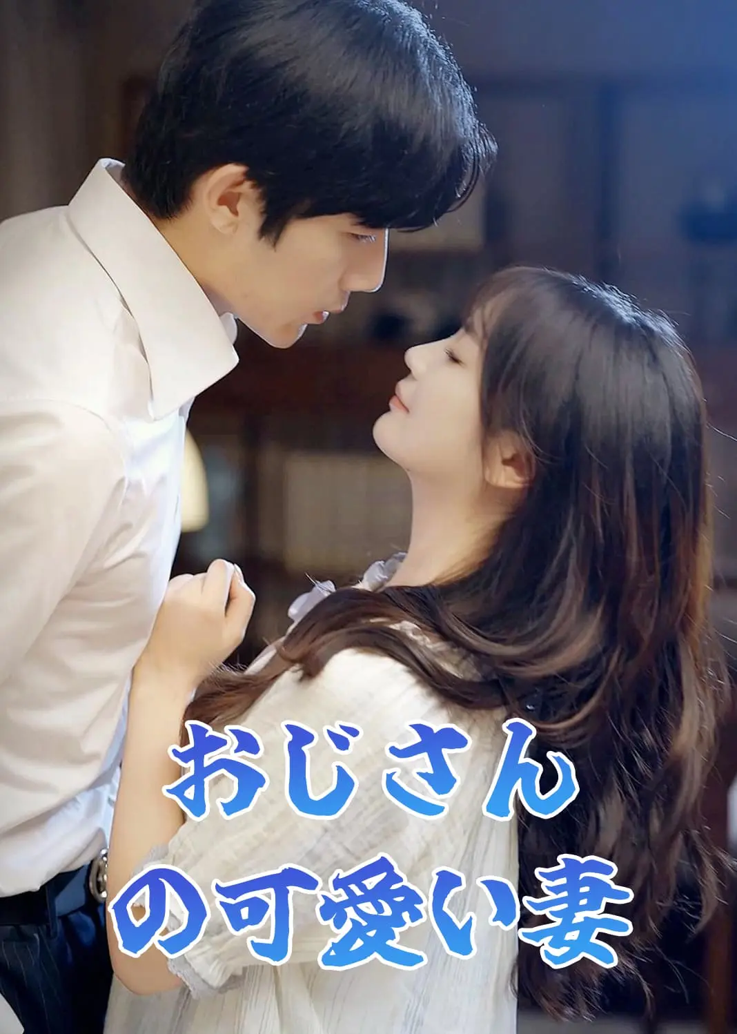 大叔的小娇妻 short drama poster