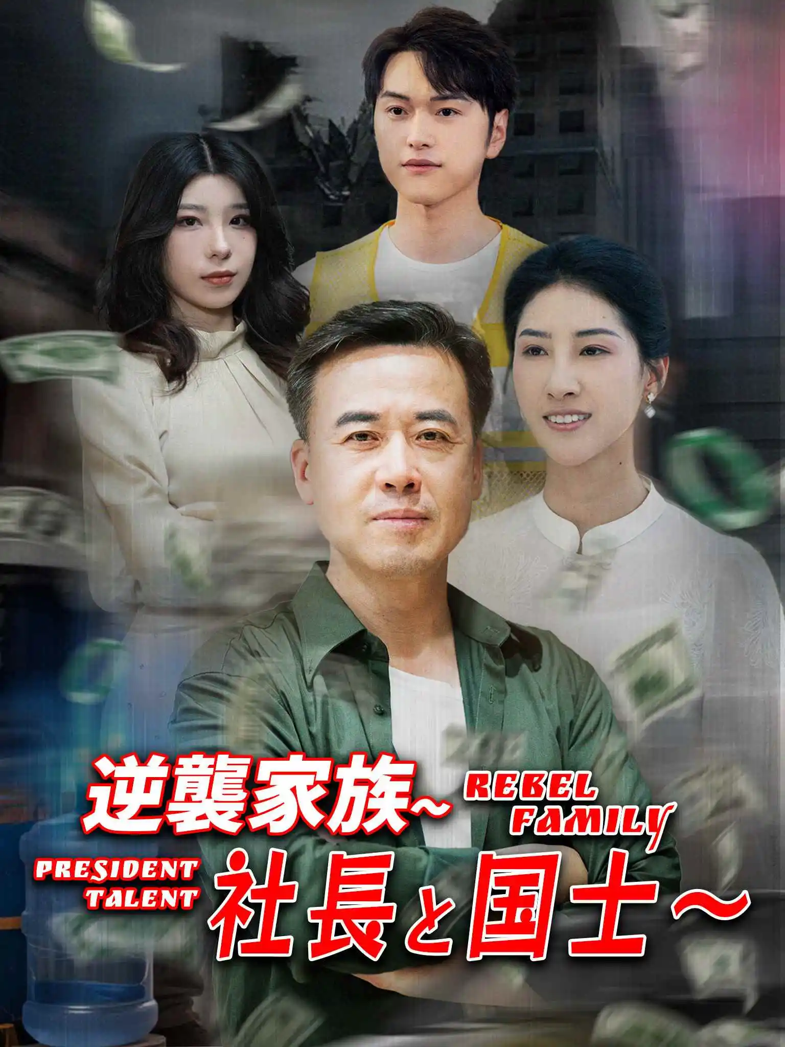 逆袭人生我儿子是总裁，我爹是国士 short drama poster