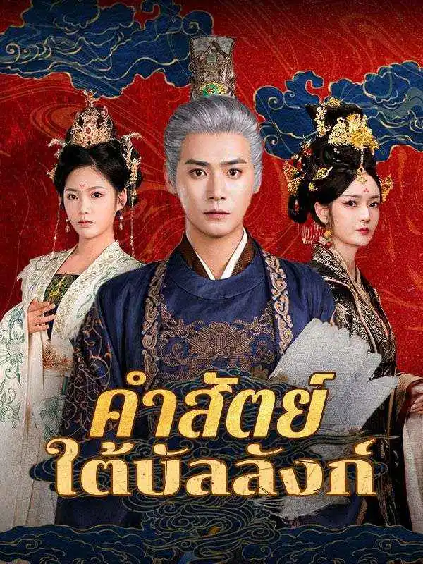 คำสัตย์ใต้บัลลังก์(พากย์ไทย) short drama poster