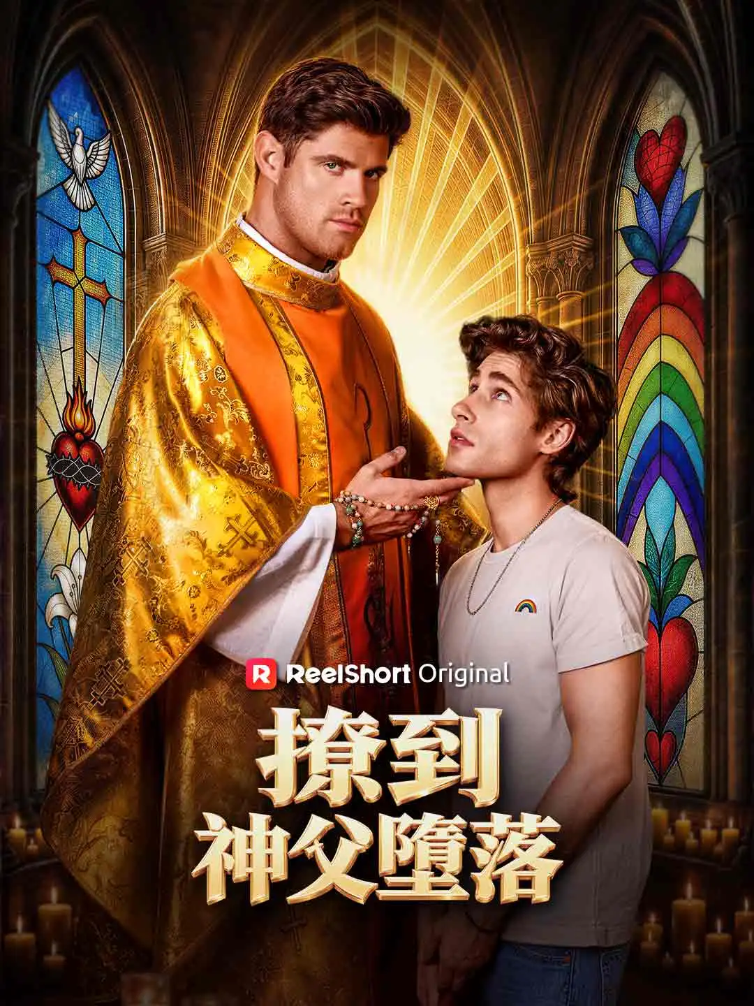 撩到神父墮落 short drama poster