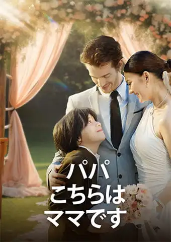 パパ、こちらはママです short drama poster