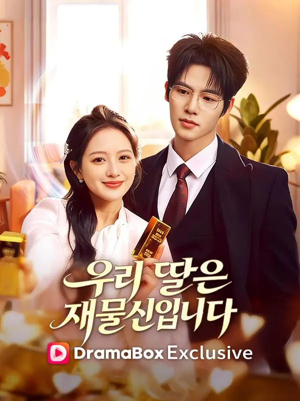 우리 딸은 재물신입니다 short drama poster