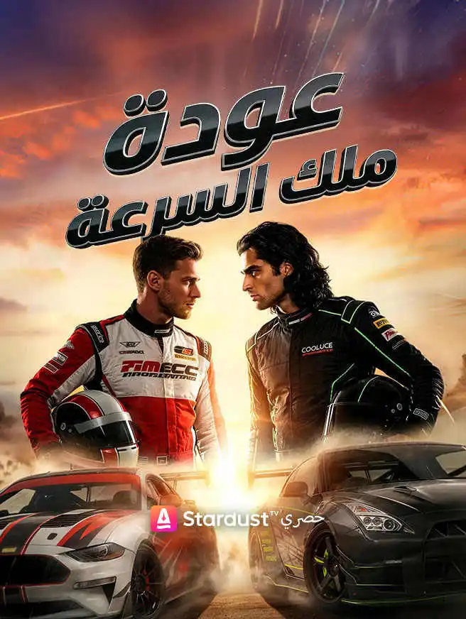 【مستمر】عودة ملك السرعة short drama poster