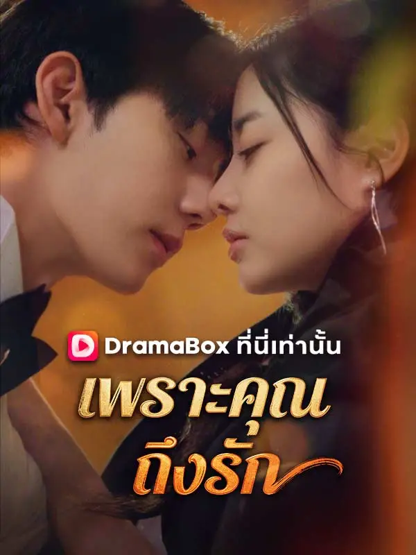 เพราะคุณ ถึงรัก(พากย์ไทย) short drama poster