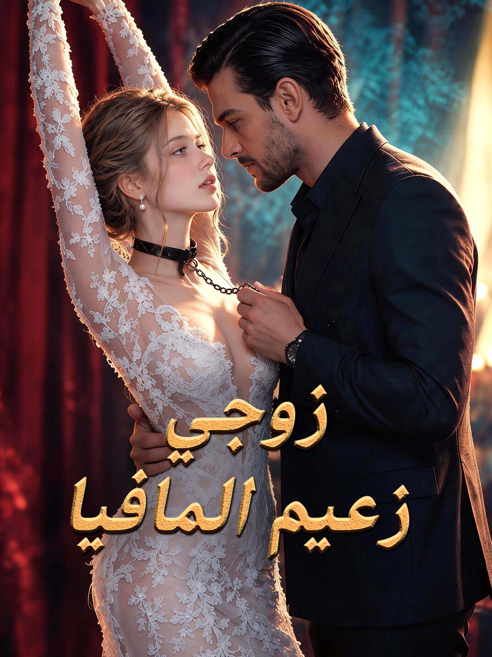 زوجي زعيم المافيا short drama poster