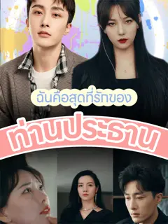 ฉันคือสุดที่รักของท่านประธาน short drama poster