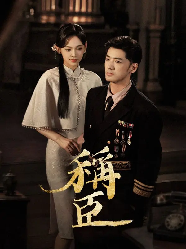 稱臣 short drama poster