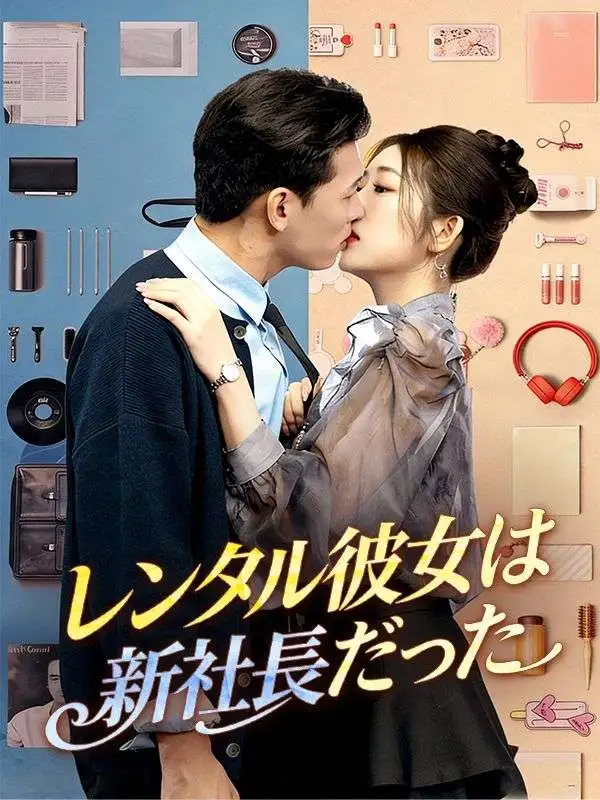 レンタル彼女は新社長だった short drama poster