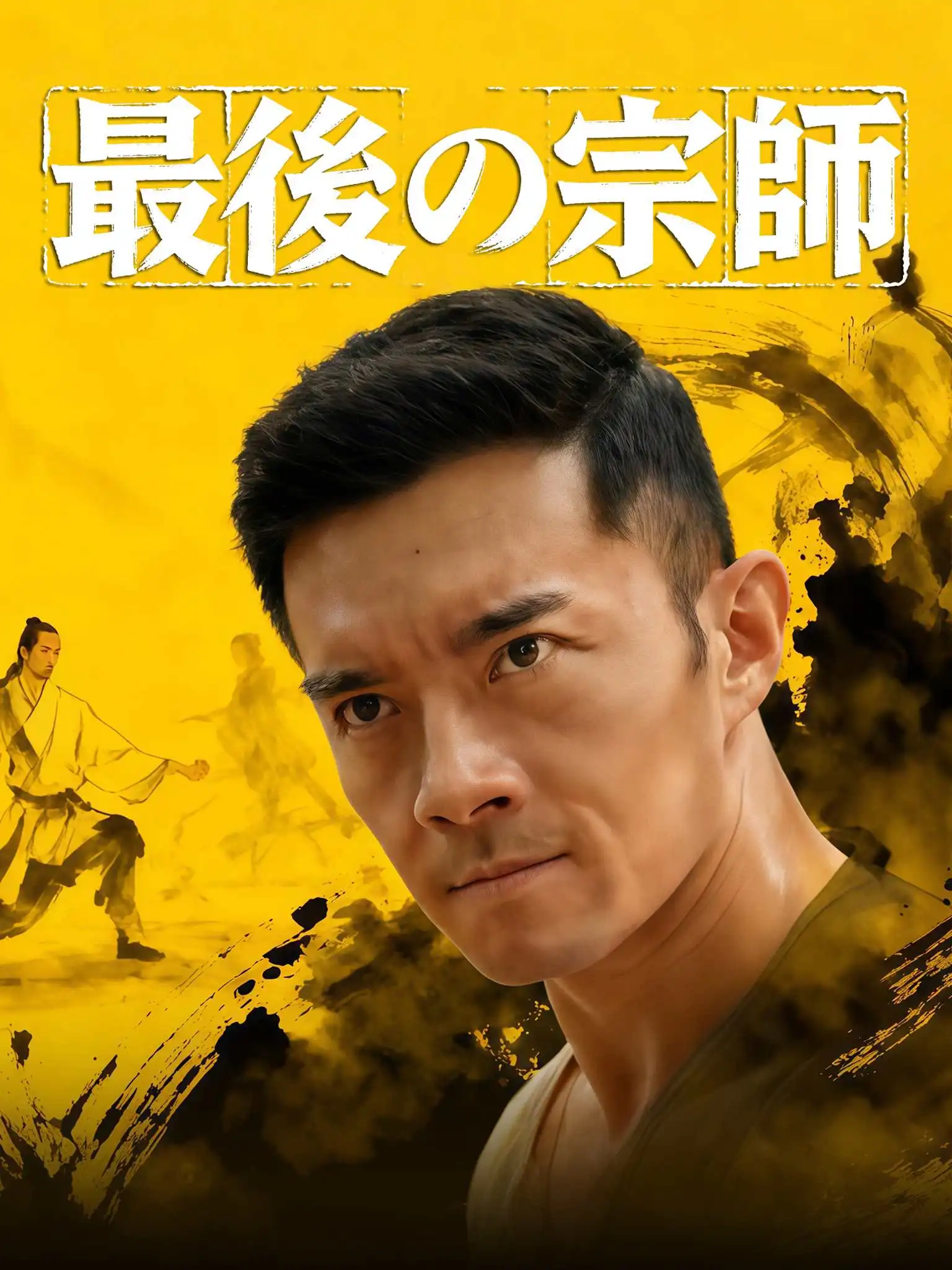 最后的宗师 short drama poster