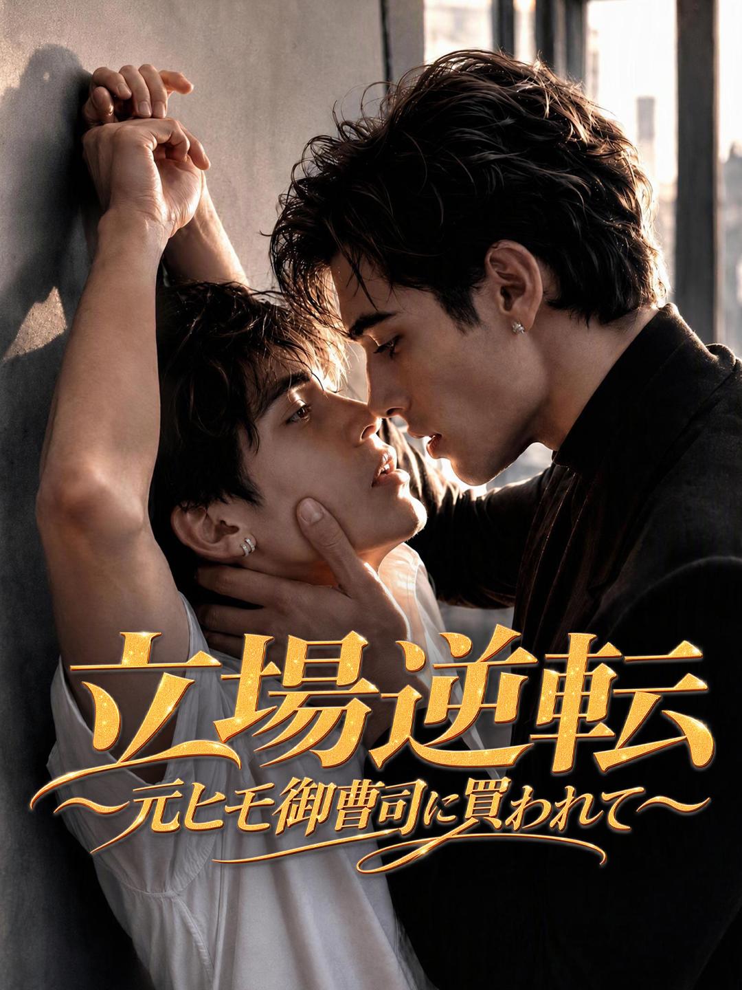 立場逆転～元ヒモ御曹司に買われて～ short drama poster
