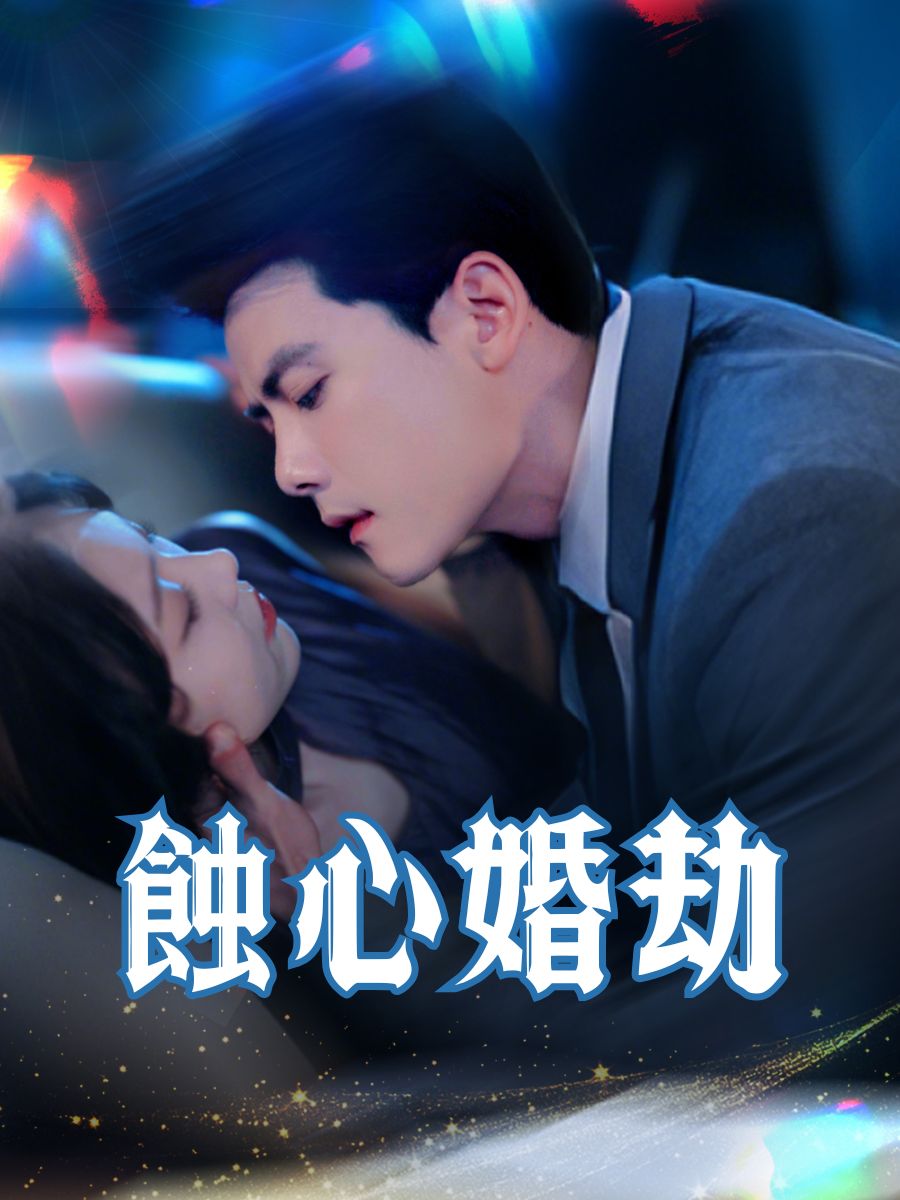 蝕心婚劫 short drama poster