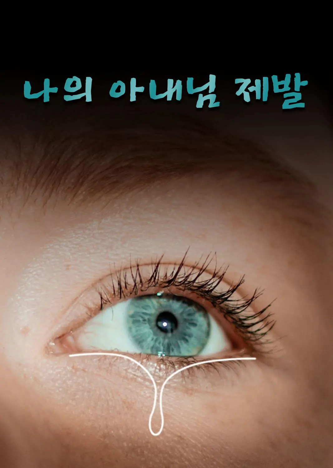 顾少娇妻轻点虐 short drama poster