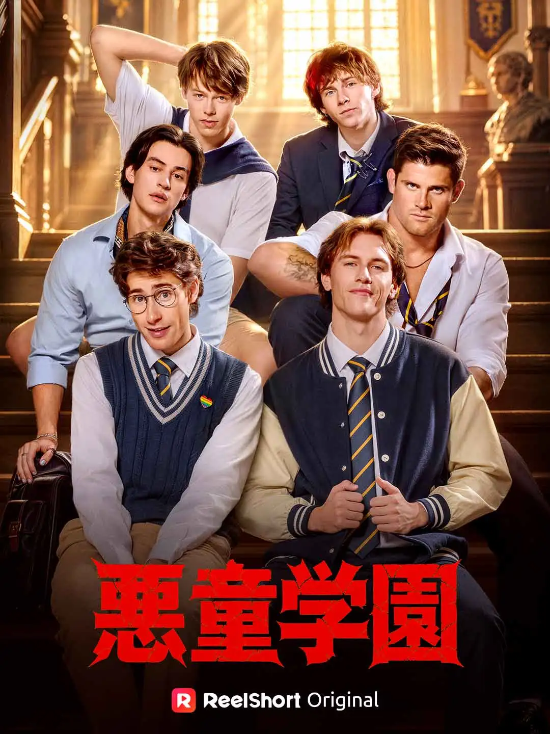 悪童学園 short drama poster