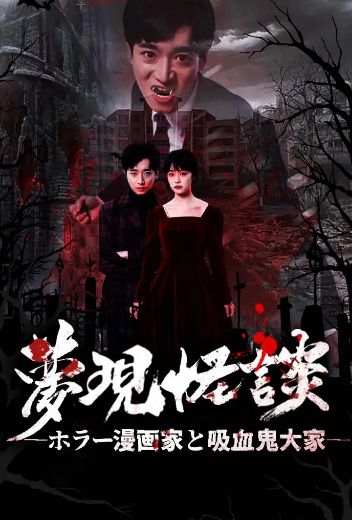 夢現怪談 ―ホラー漫画家と吸血鬼大家― short drama poster