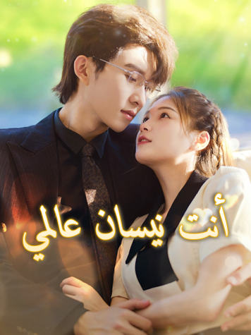 أنت نيسان عالمي short drama poster