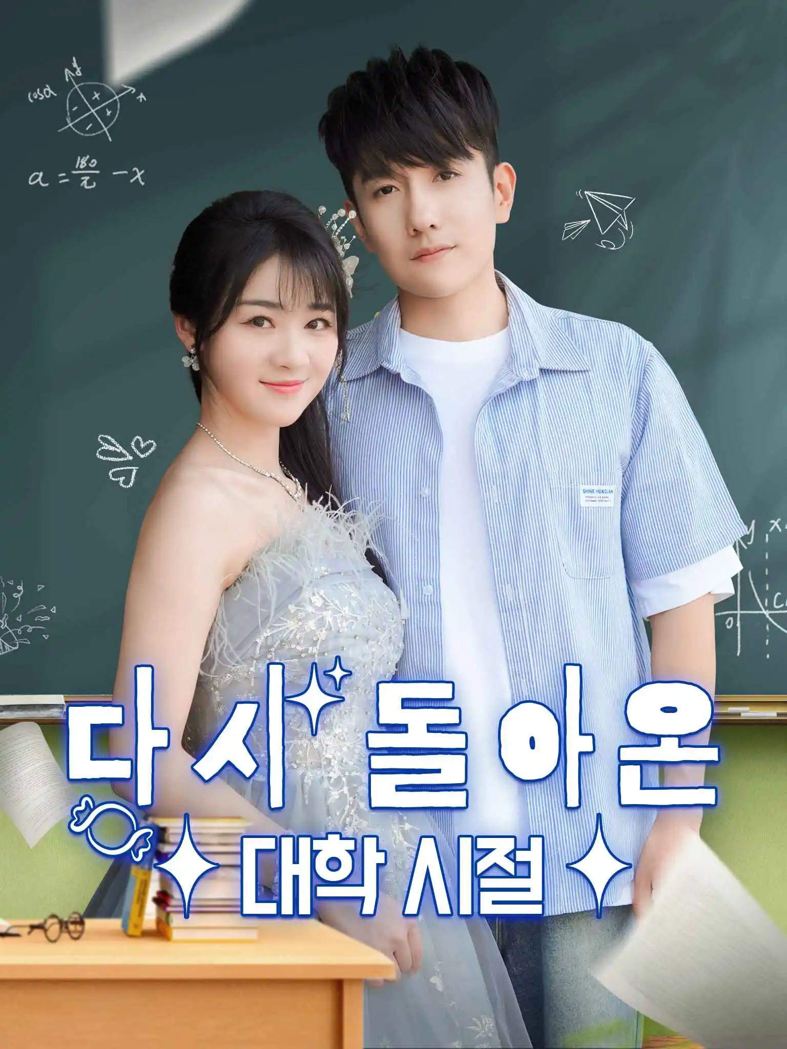恰同学少年 short drama poster