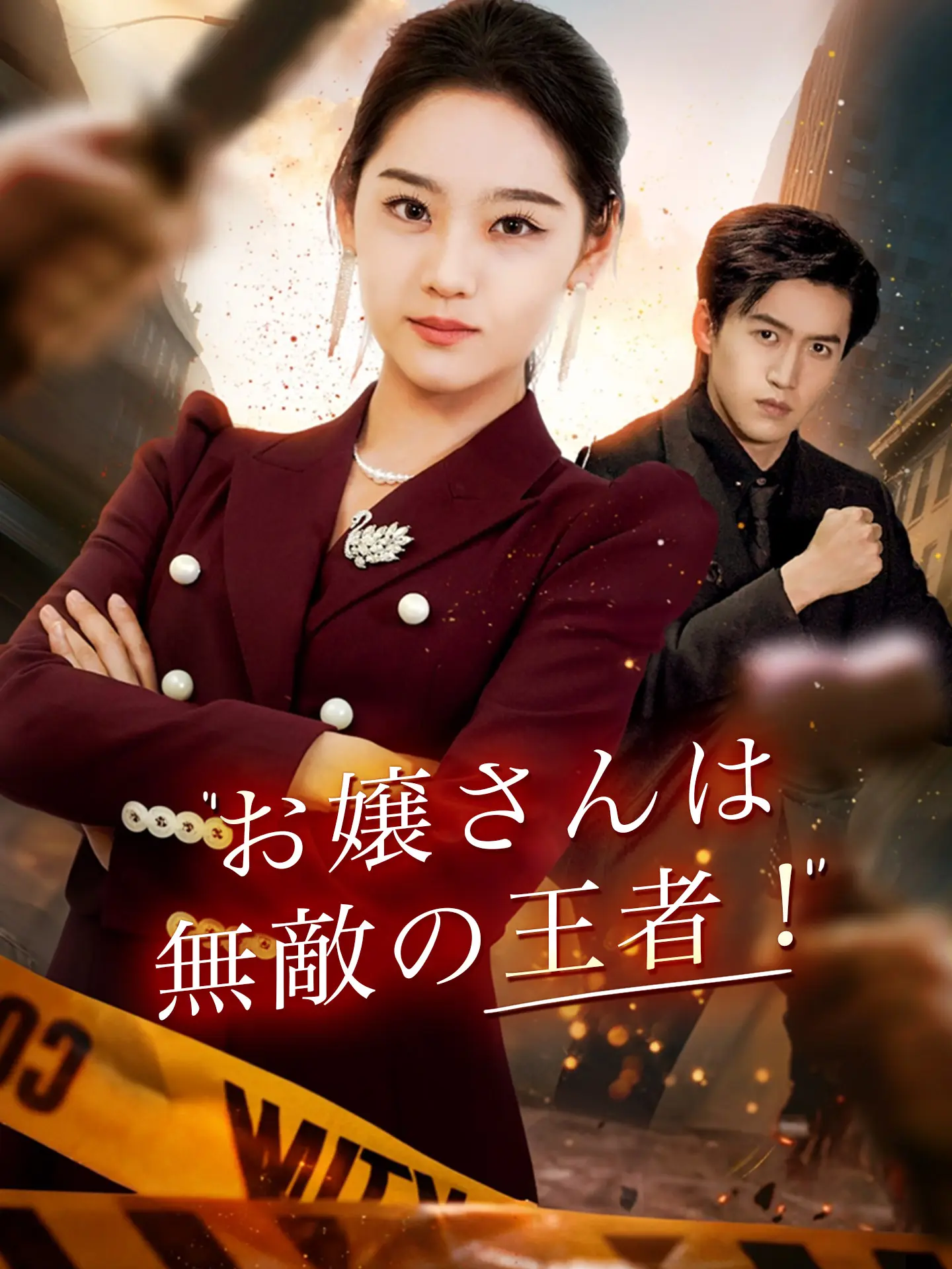 お嬢さんは無敵の王者！ short drama poster