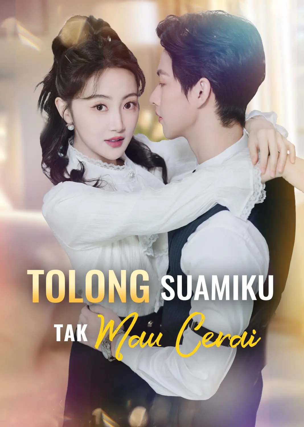 失忆后老公每天在线求名分 short drama poster