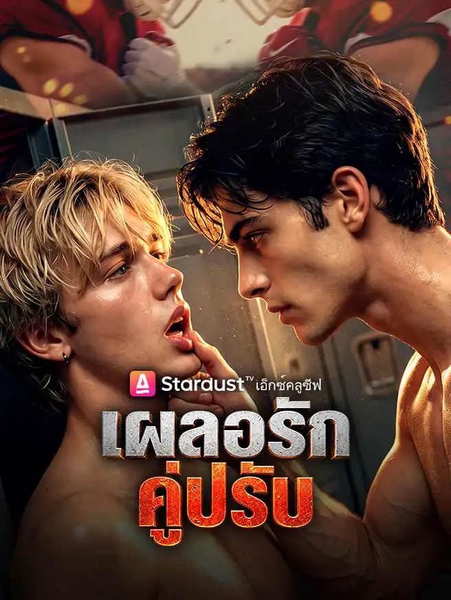 เผลอรักคู่ปรับ short drama poster