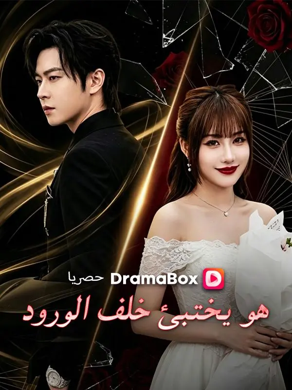 هو يختبئ خلف الورود (مدبلج) short drama poster
