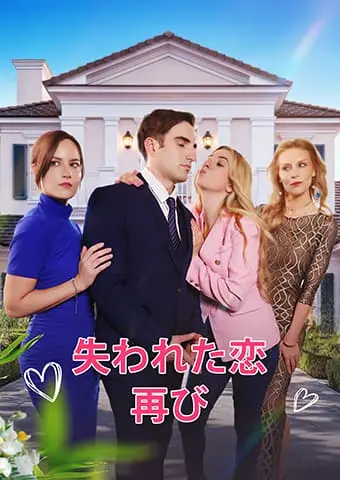 失われた恋、再び short drama poster