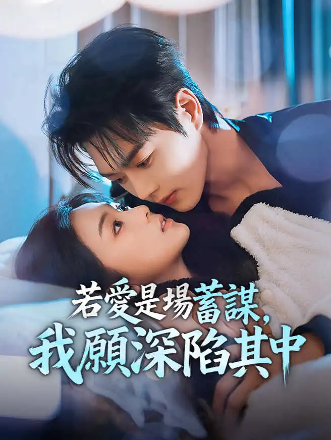若愛是場蓄謀，我願深陷其中 short drama poster