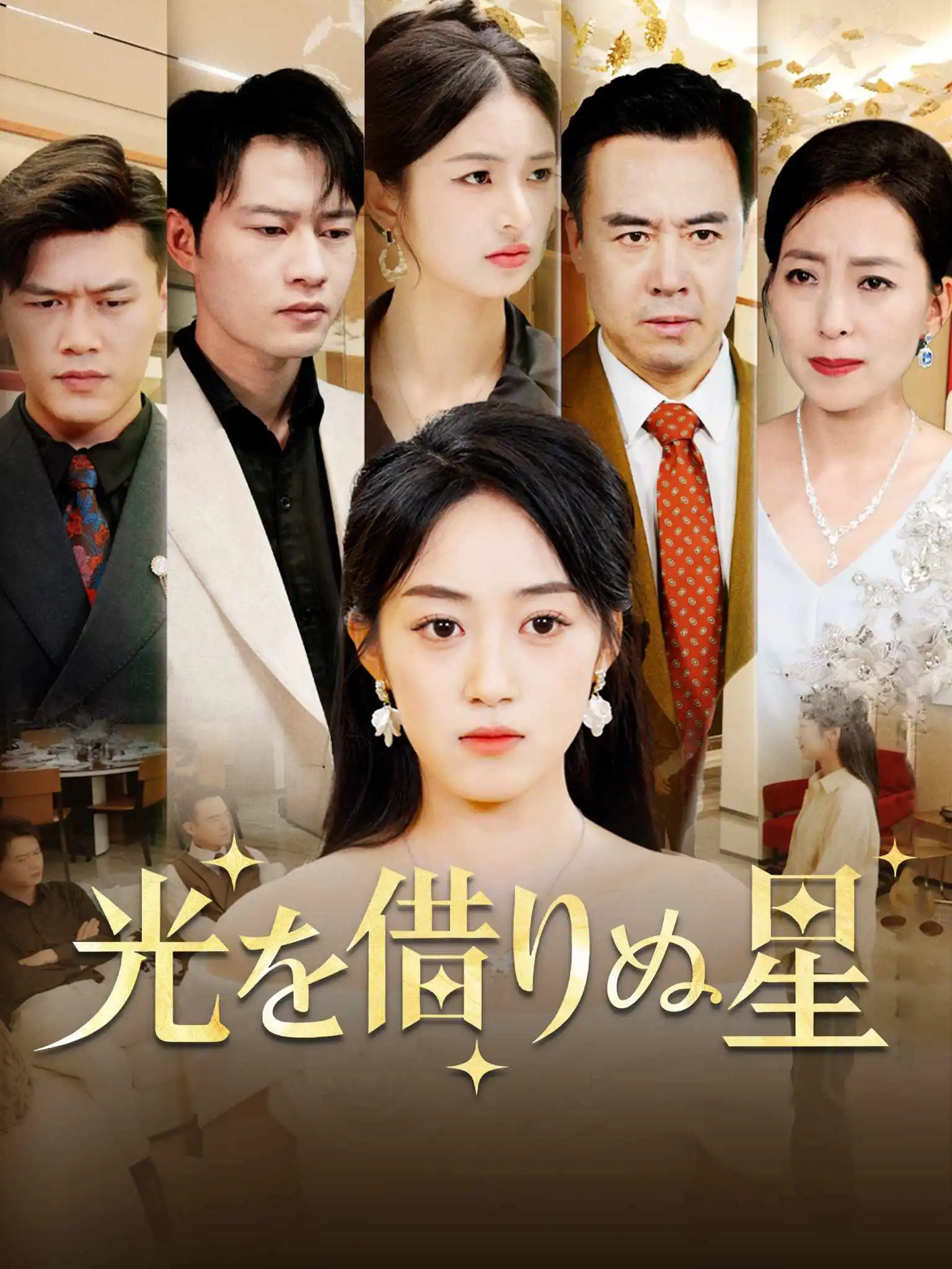 晚星不借光，自成烈焰 short drama poster
