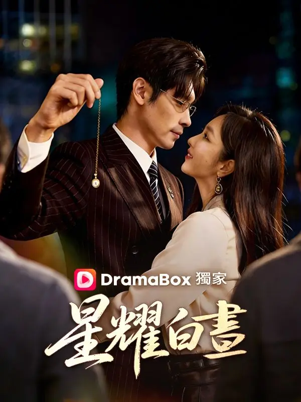 星耀白晝 short drama poster