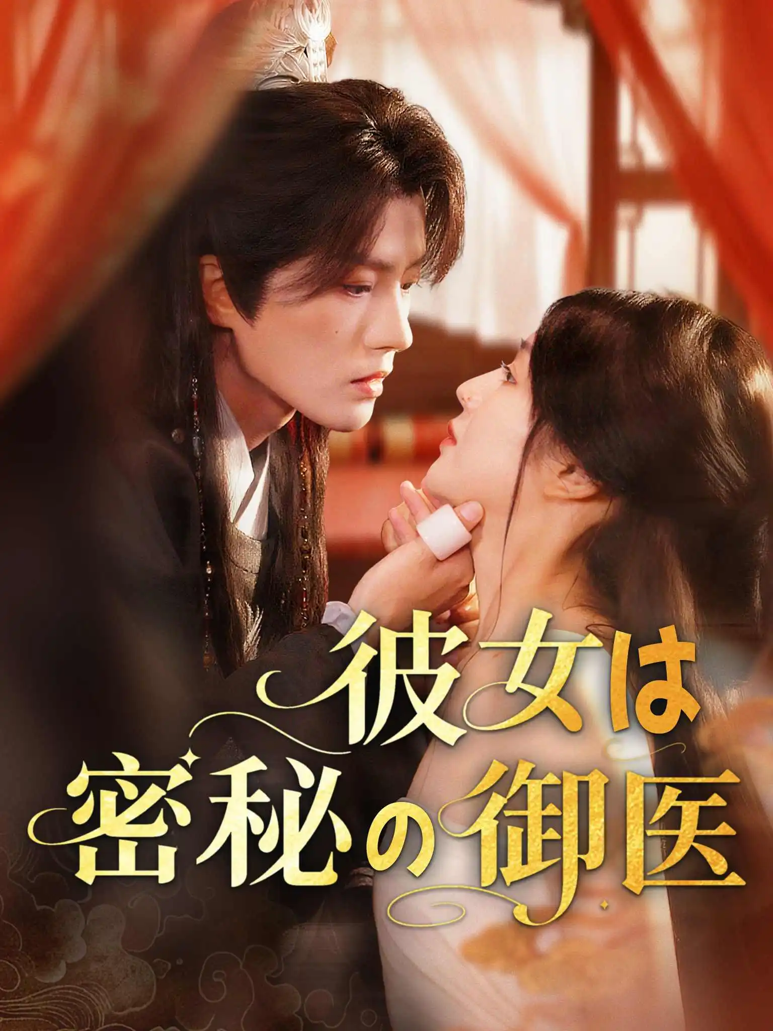 朱颜骨 short drama poster