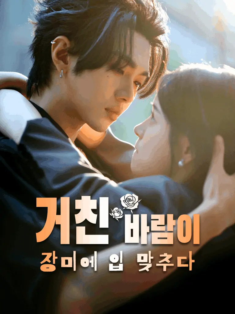 野风吻蔷薇 short drama poster