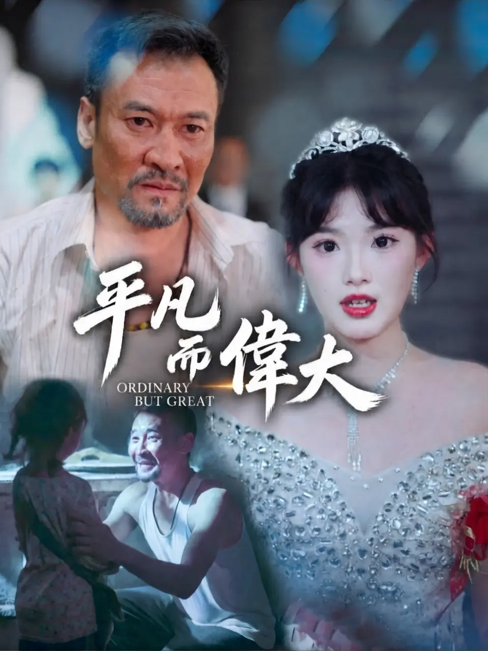 平凡而偉大 short drama poster