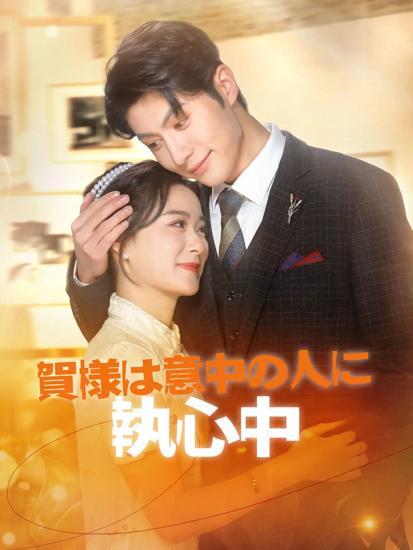 賀様は意中の人に執心中 short drama poster