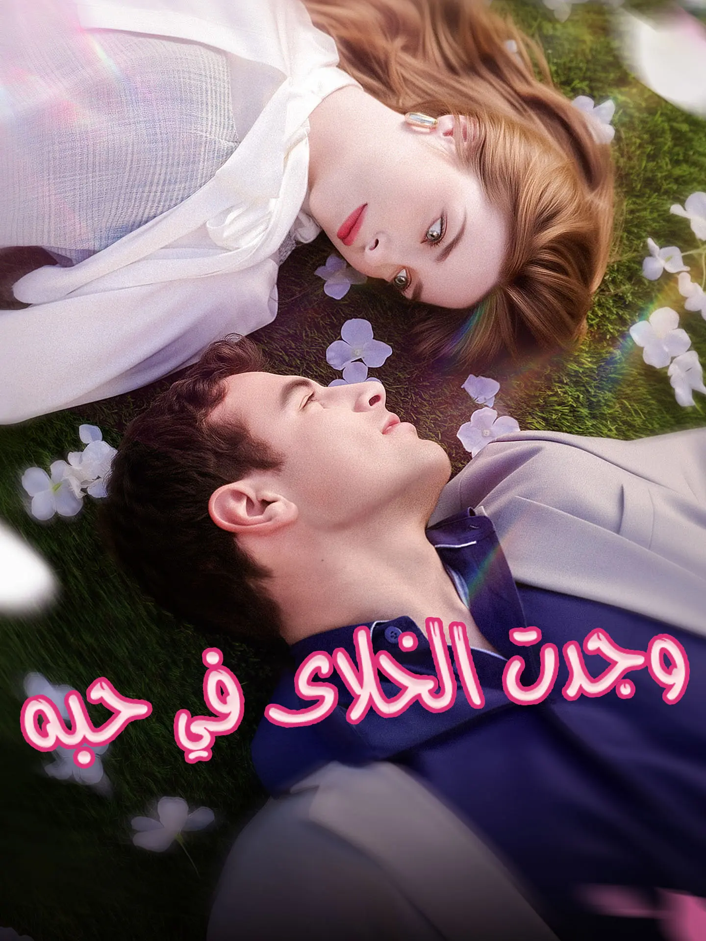 وجدت الخلاص في حبه short drama poster