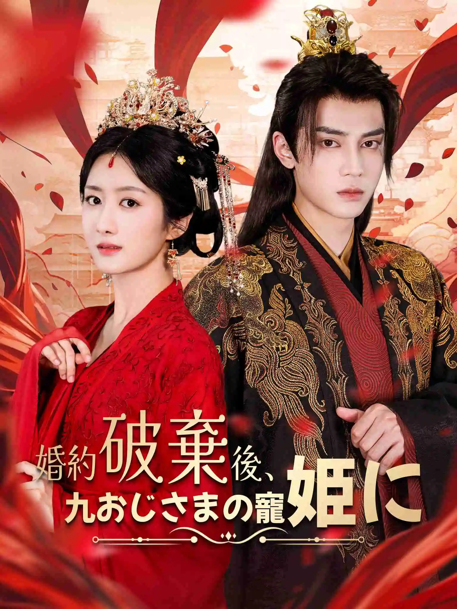 退婚后，我成了九皇叔心尖宠 short drama poster