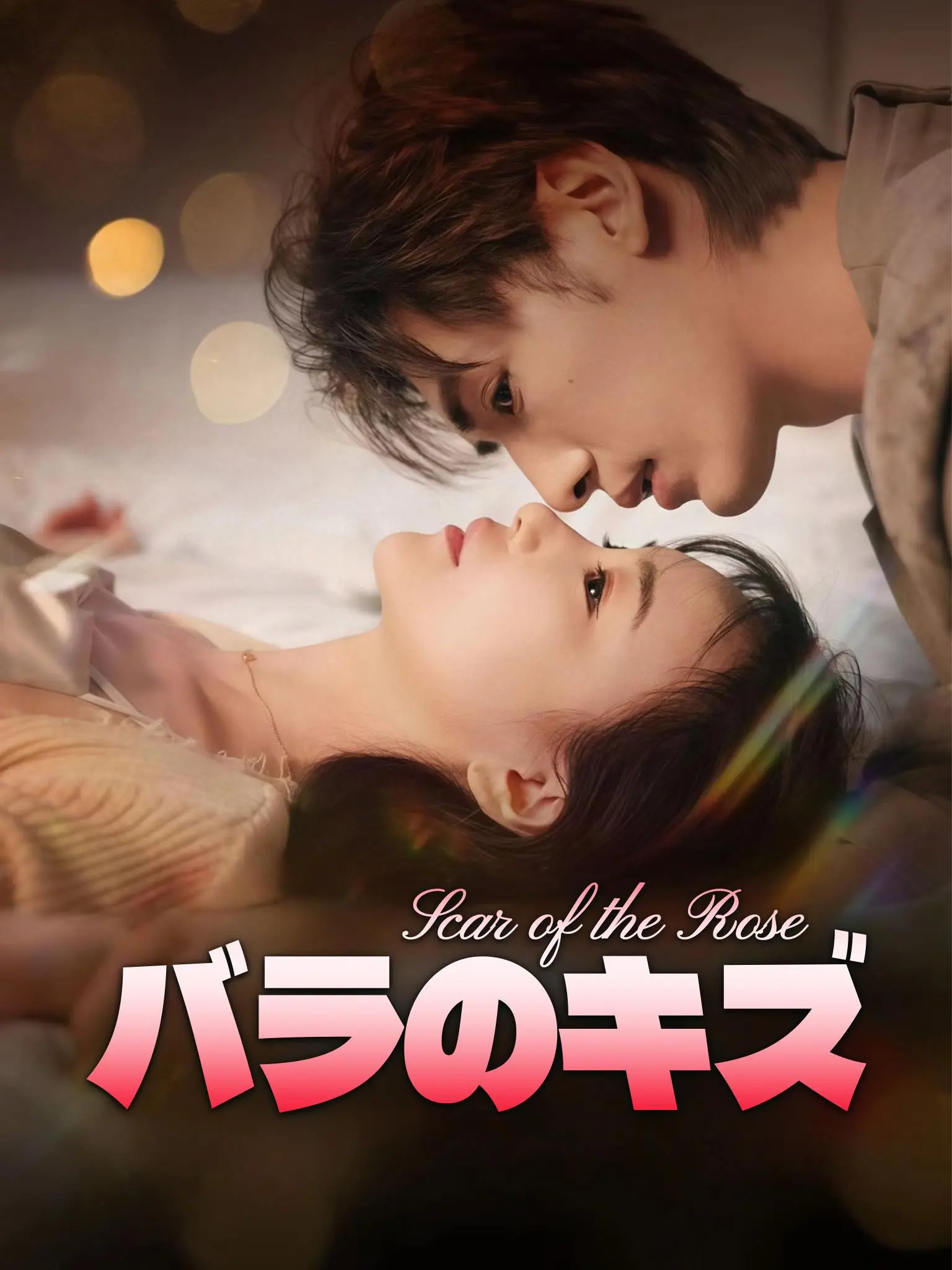 弯刀划破红玫瑰 short drama poster