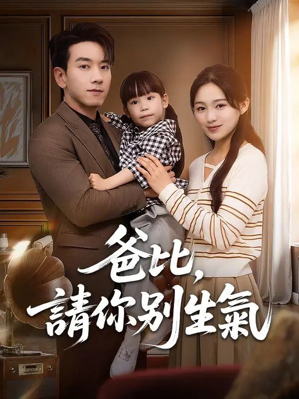 爸比，請你別生氣 short drama poster
